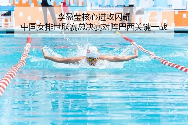 李盈莹核心进攻闪耀 中国女排世联赛总决赛对阵巴西关键一战